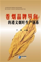 卷烟品牌导向的遵义烟