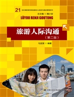 旅游人际沟通