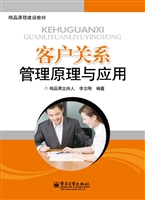 客户关系管理原理与应