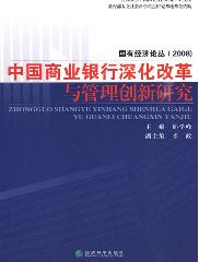 中国商业银行深化改革