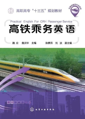 高铁乘务英语