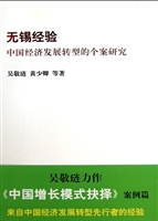 无锡经验——中国经济