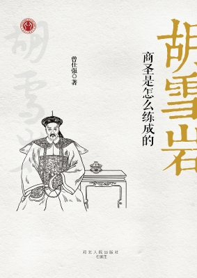 胡雪岩——商圣是怎么