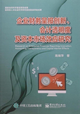 企业财务呈报创新、会
