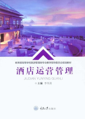 酒店运营管理