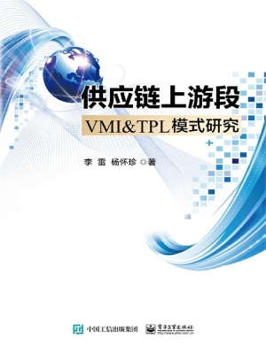 供应链上游段VMI＆TPL模