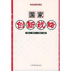 国家创新战略