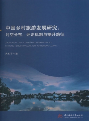 中国乡村旅游发展研究