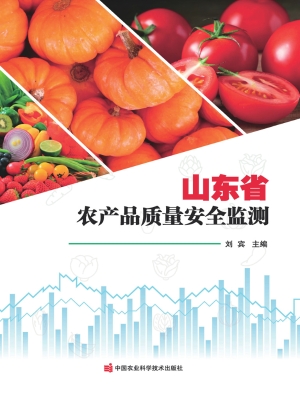 山东省农产品质量安全