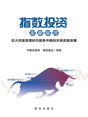 指数投资发展报告：在大