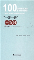 “一带一路”一百问