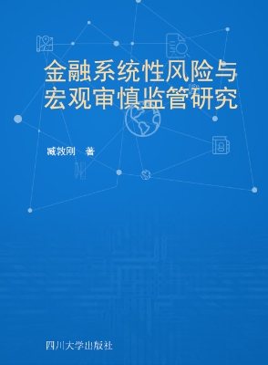 金融系统性风险与宏观