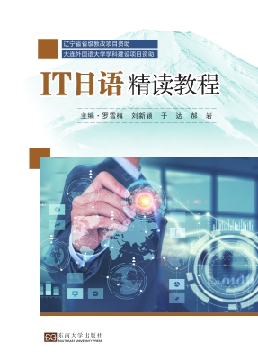 IT日语精读教程