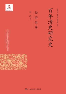 百年清史研究史·经济