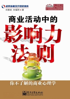 商业活动中的影响力法