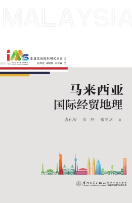 马来西亚国际经贸地理