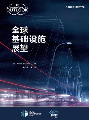 全球基础设施展望
