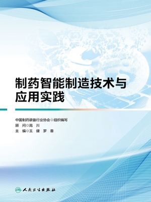 制药智能制造技术与应