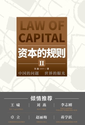 资本的规则 Ⅱ