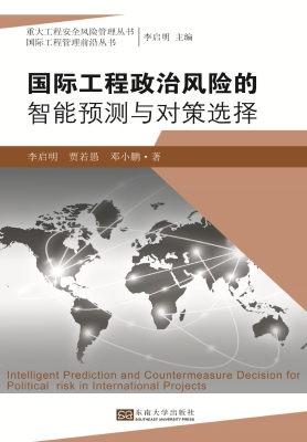 国际工程政治风险的智