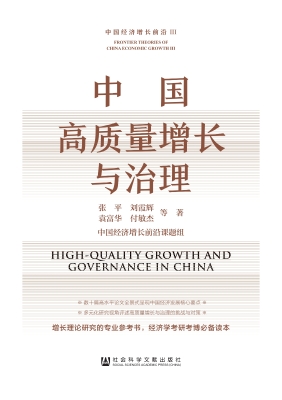中国高质量增长与治理
