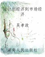从计划经济到市场经济