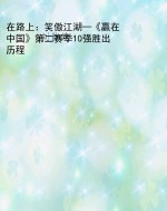 在路上：笑傲江湖—《赢