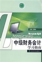 中级财务会计学习指南