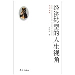 经济转型的人生视角