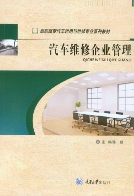 汽车维修企业管理