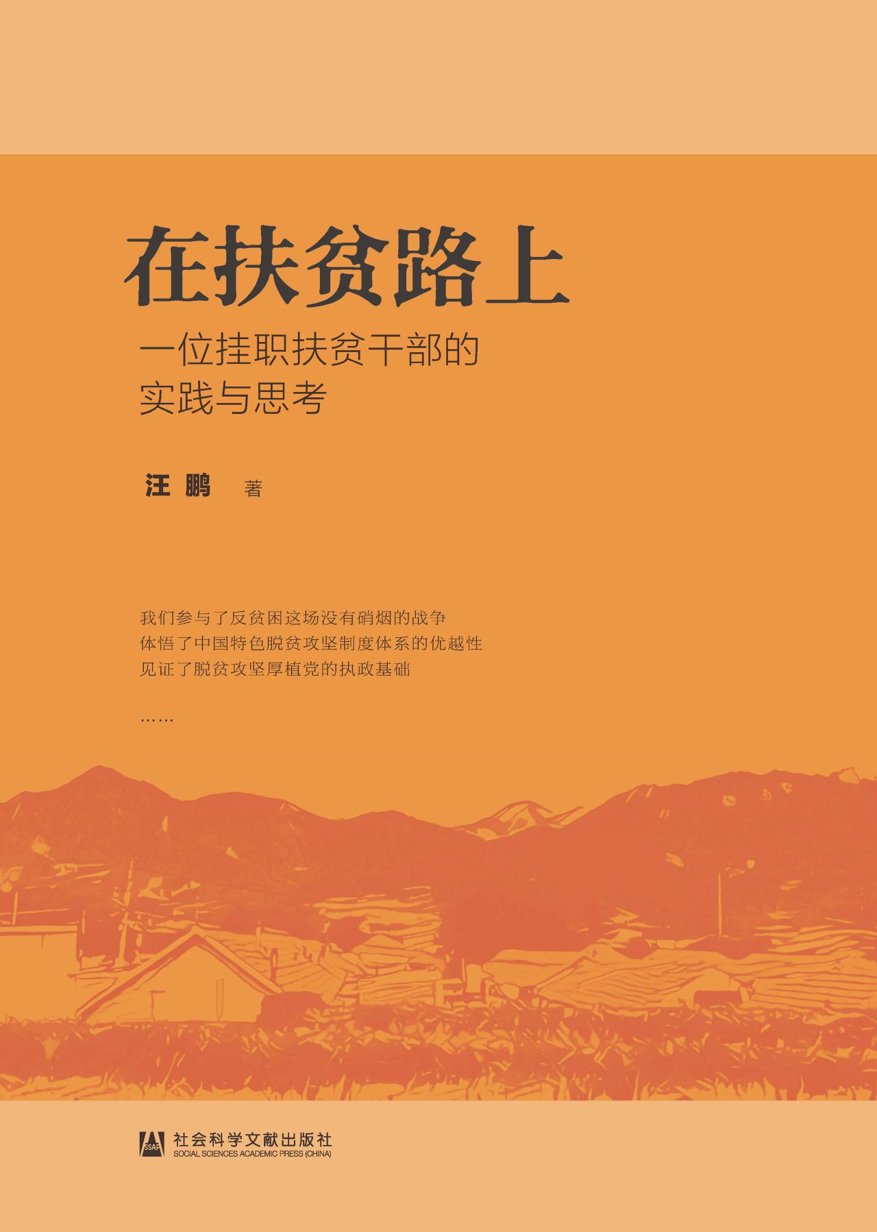 在扶贫路上：一位挂职扶