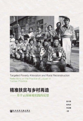 精准扶贫与乡村再造—