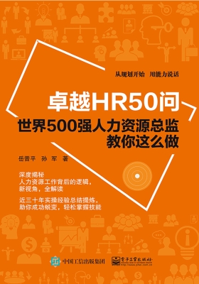 卓越HR50问——世界50