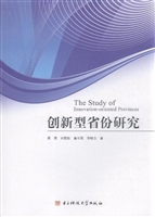 创新型省份研究