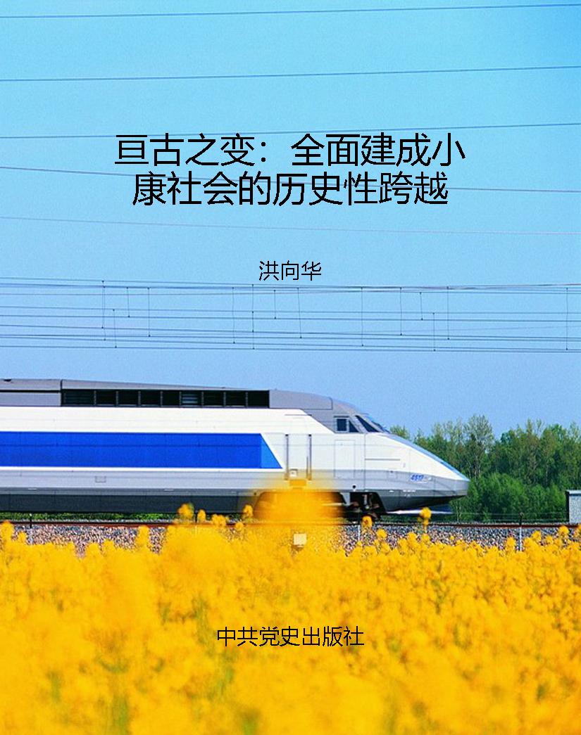 亘古之变：全面建成小康