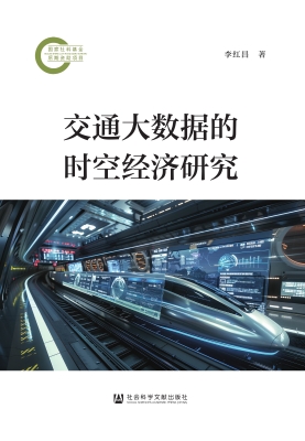 交通大数据的时空经济