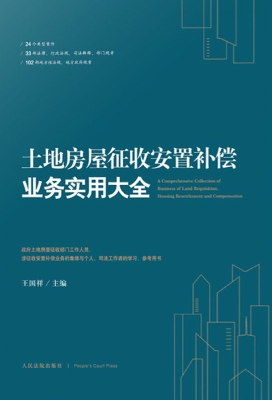 土地房屋征收安置补偿