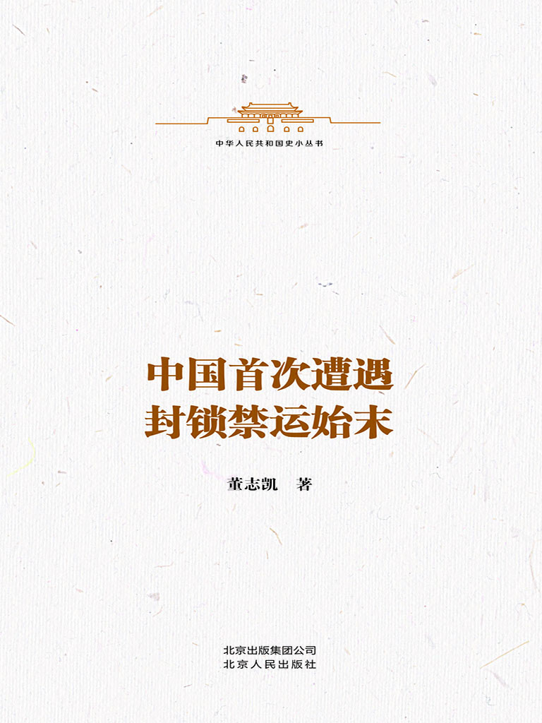 中国首次遭遇封锁禁运