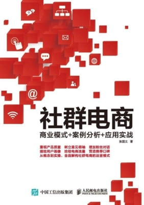 社群电商——商业模式