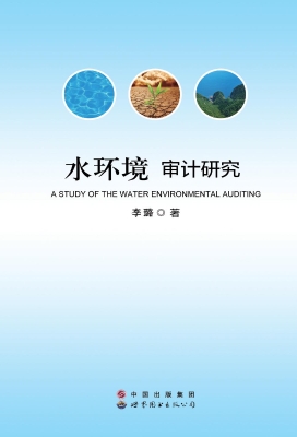 水环境审计研究