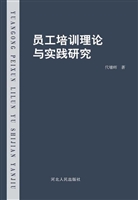 员工培训理论与实践研