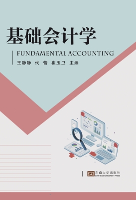 基础会计学