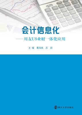会计信息化——用友U8