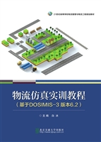 物流仿真实训教程（基于
