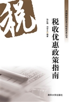 税收优惠政策指南