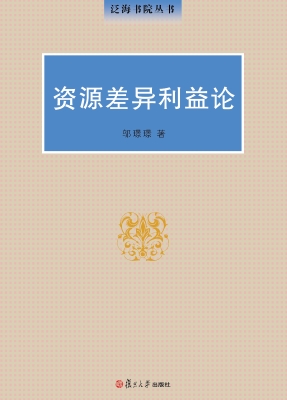 资源差异利益论