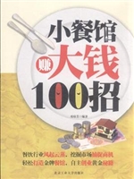 小餐馆赚大钱100招