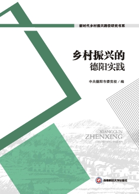 乡村振兴的德阳实践