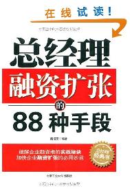 总经理融资扩张的88种