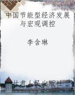 中国节能型经济发展与